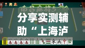 分享实测辅助“上海泸乐麻将有挂吗	”(透视)其实确实有挂