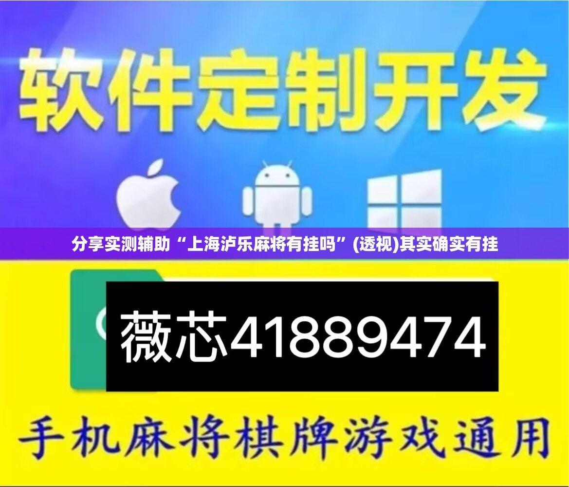 分享实测辅助“上海泸乐麻将有挂吗”(透视)其实确实有挂
