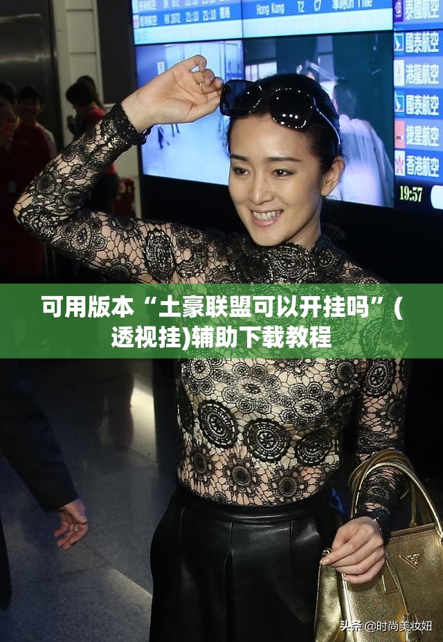 可用版本“土豪联盟可以开挂吗	”(透视挂)辅助下载教程