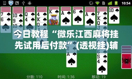 今日教程“微乐江西麻将挂先试用后付款”(透视挂)辅助下载教程