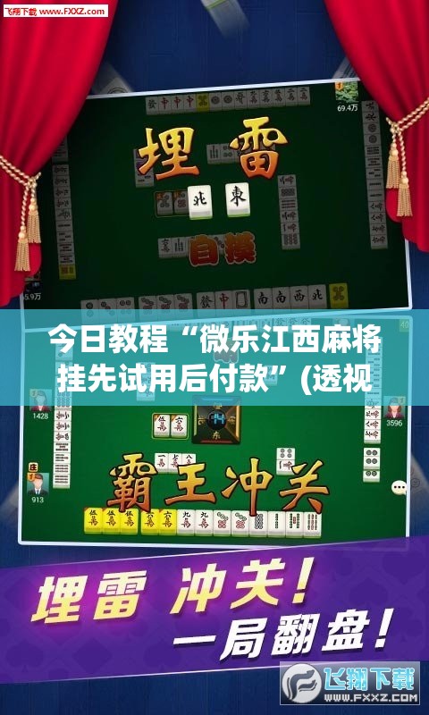 今日教程“微乐江西麻将挂先试用后付款	”(透视挂)辅助下载教程