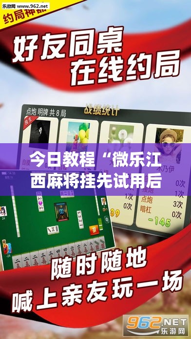 今日教程“微乐江西麻将挂先试用后付款”(透视挂)辅助下载教程
