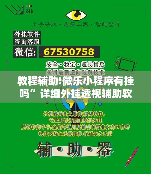 教程辅助!微乐小程序有挂吗”详细外挂透视辅助软件教程