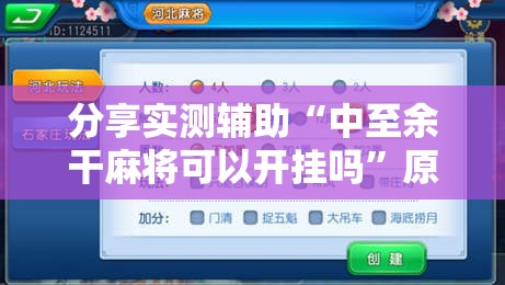 分享实测辅助“中至余干麻将可以开挂吗”原来可以开挂