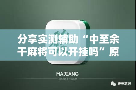 分享实测辅助“中至余干麻将可以开挂吗”原来可以开挂