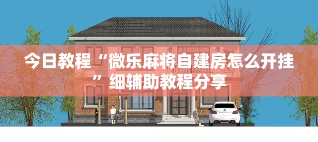 今日教程“微乐麻将自建房怎么开挂”细辅助教程分享