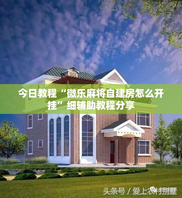 今日教程“微乐麻将自建房怎么开挂	”细辅助教程分享