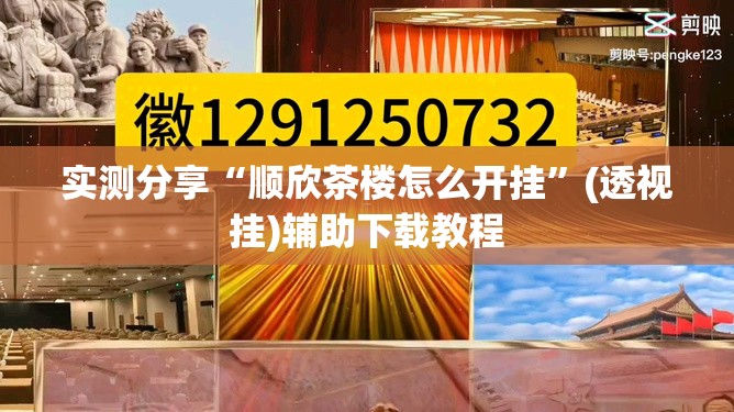 实测分享“顺欣茶楼怎么开挂”(透视挂)辅助下载教程