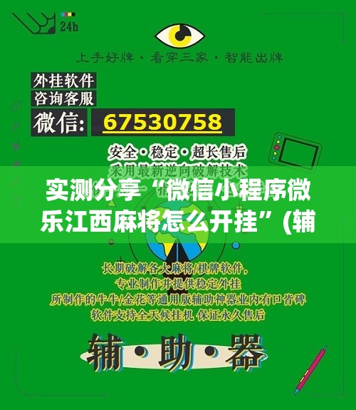 实测分享“微信小程序微乐江西麻将怎么开挂”(辅助神器)开挂详细教程