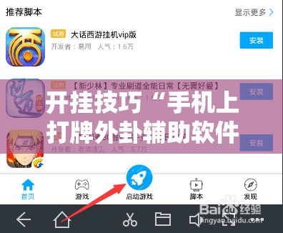 开挂技巧“手机上打牌外卦辅助软件下载	”开挂辅助脚本+详细开挂安装教程