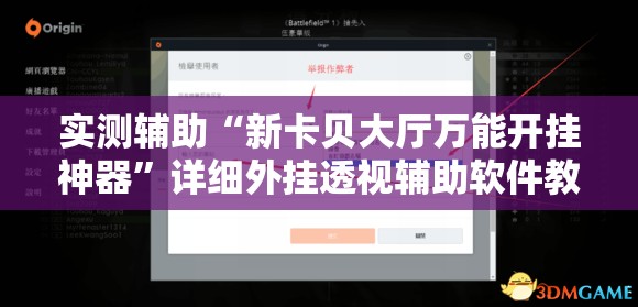 实测辅助“新卡贝大厅万能开挂神器”详细外挂透视辅助软件教程