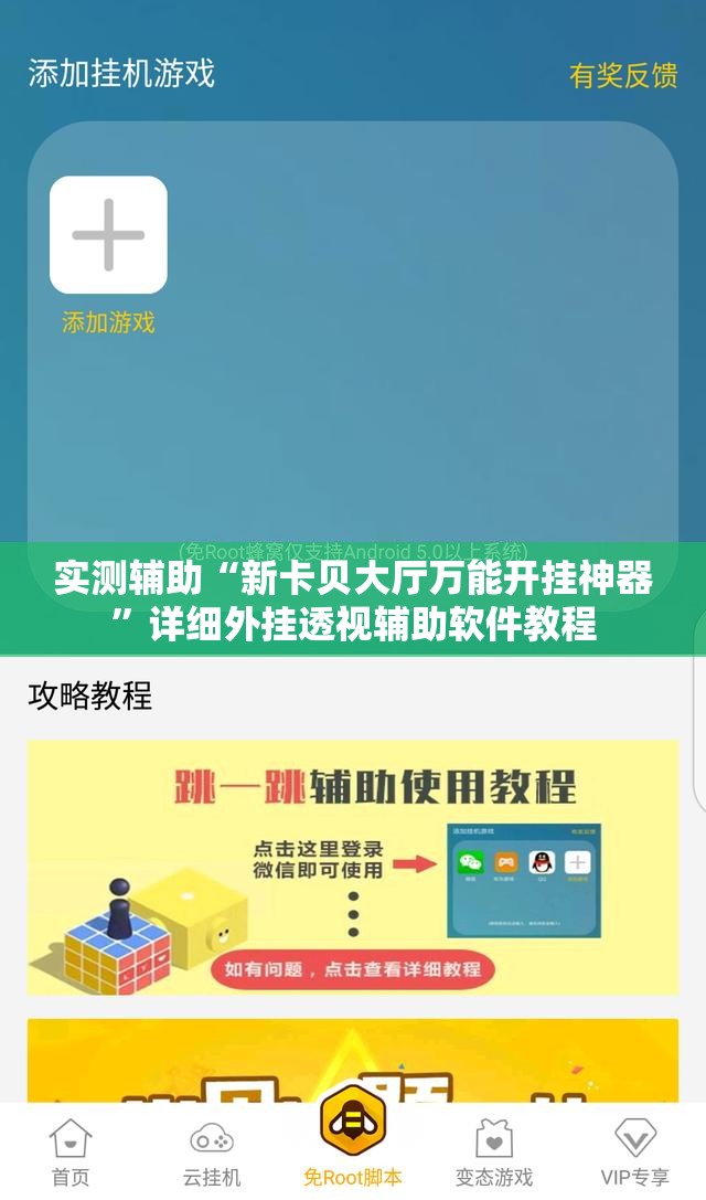 实测辅助“新卡贝大厅万能开挂神器	”详细外挂透视辅助软件教程