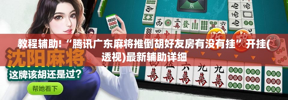 教程辅助!“腾讯广东麻将推倒胡好友房有没有挂”开挂(透视)最新辅助详细