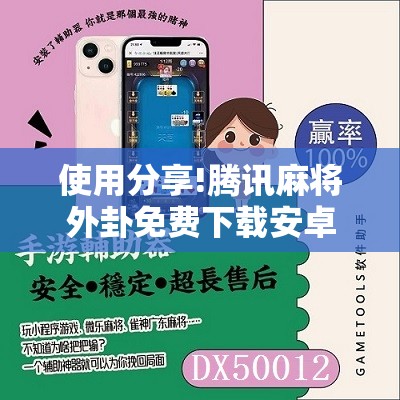 使用分享!腾讯麻将外卦免费下载安卓”2026开挂教程步骤