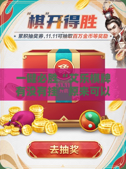 一键必胜“艾乐棋牌有没有挂	”原来可以开挂