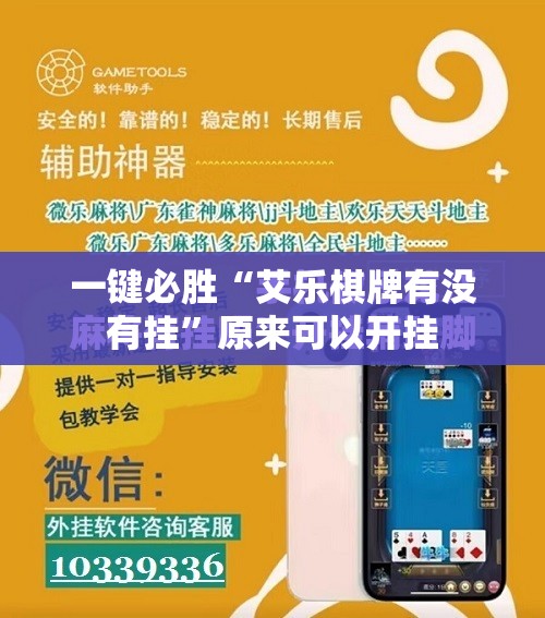 一键必胜“艾乐棋牌有没有挂”原来可以开挂