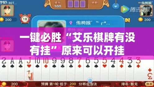 一键必胜“艾乐棋牌有没有挂	”原来可以开挂