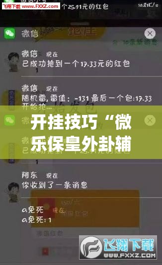 开挂技巧“微乐保皇外卦辅助软件下载(透视)”开挂辅助脚本+详细开挂安装教程