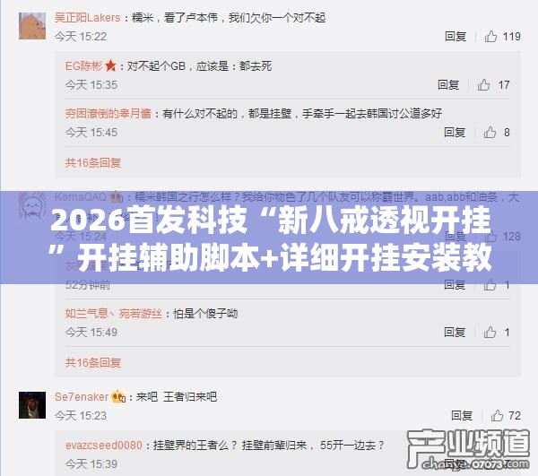 2026首发科技“新八戒透视开挂”开挂辅助脚本+详细开挂安装教程