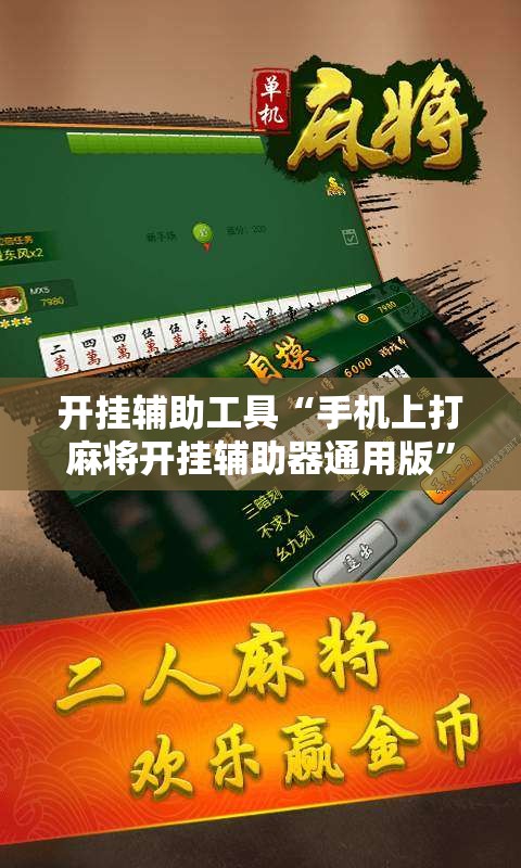 开挂辅助工具“手机上打麻将开挂辅助器通用版	”开挂详细教程