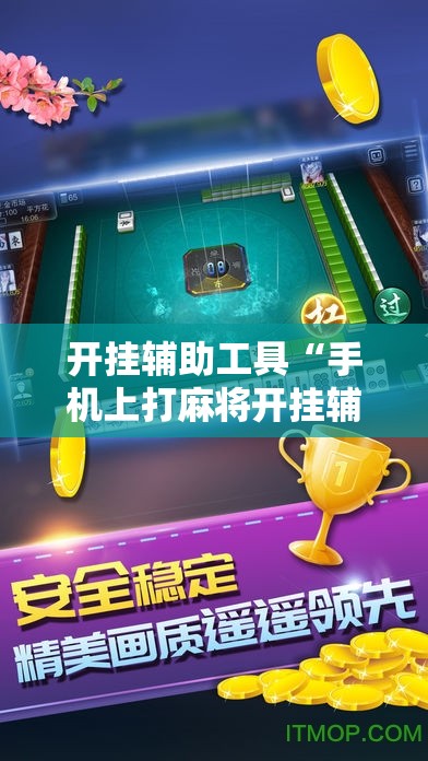 开挂辅助工具“手机上打麻将开挂辅助器通用版	”开挂详细教程