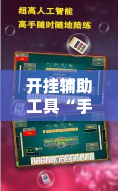 开挂辅助工具“手机上打麻将开挂辅助器通用版”开挂详细教程