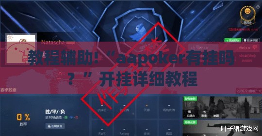 教程辅助!“aapoker有挂吗？”开挂详细教程