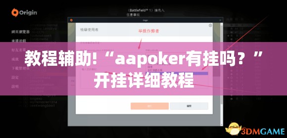 教程辅助!“aapoker有挂吗？	”开挂详细教程