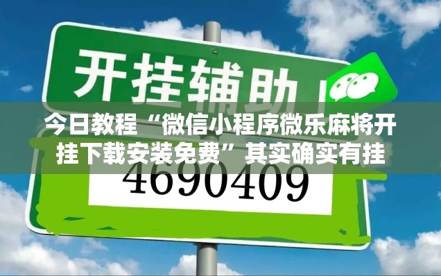 今日教程“微信小程序微乐麻将开挂下载安装免费”其实确实有挂