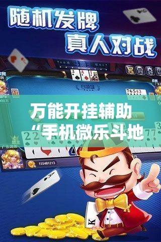 万能开挂辅助“手机微乐斗地主必赢神器”2026开挂教程步骤