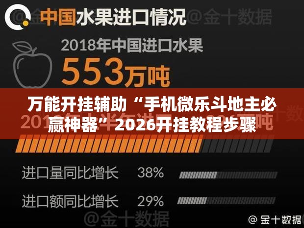 万能开挂辅助“手机微乐斗地主必赢神器”2026开挂教程步骤