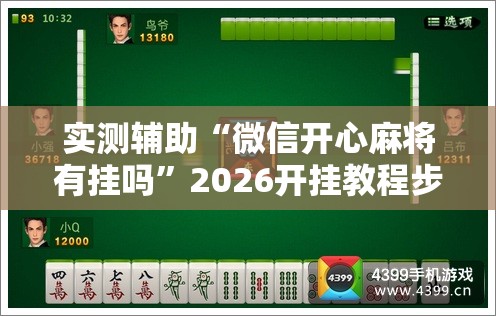 实测辅助“微信开心麻将有挂吗”2026开挂教程步骤