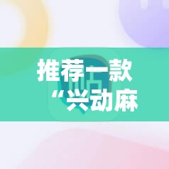 推荐一款“兴动麻将外卦辅助软件下载”原来可以开挂