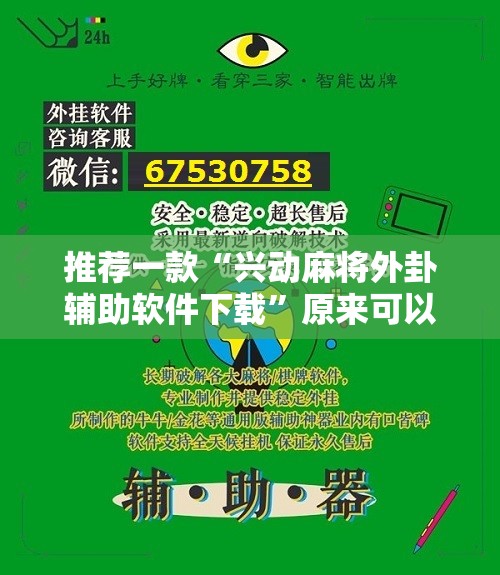 推荐一款“兴动麻将外卦辅助软件下载”原来可以开挂