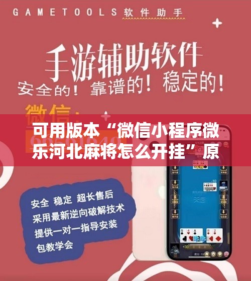 可用版本“微信小程序微乐河北麻将怎么开挂	”原来可以开挂