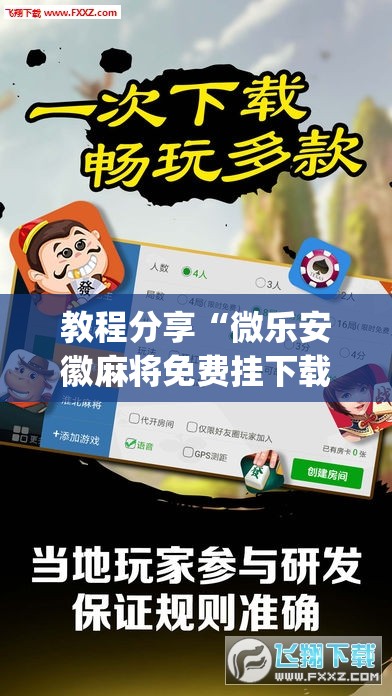 教程分享“微乐安徽麻将免费挂下载”(透视)其实确实有挂