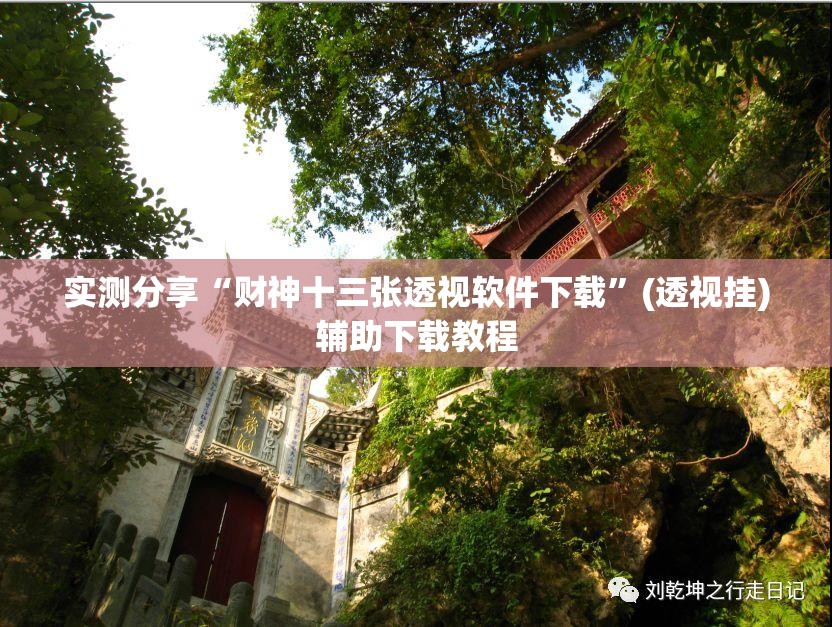 实测分享“财神十三张透视软件下载”(透视挂)辅助下载教程