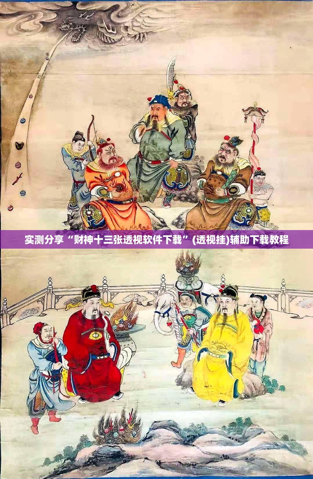 实测分享“财神十三张透视软件下载	”(透视挂)辅助下载教程