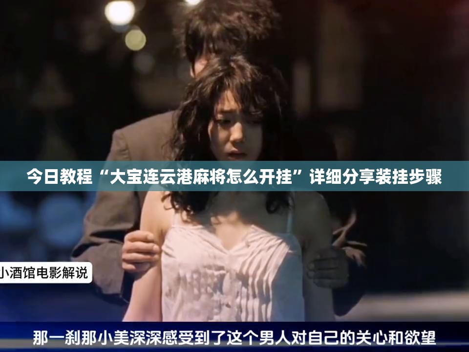 今日教程“大宝连云港麻将怎么开挂	”详细分享装挂步骤