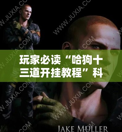 玩家必读“哈狗十三道开挂教程	”科技辅助神器手机版