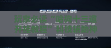 玩家必读“哈狗十三道开挂教程”科技辅助神器手机版