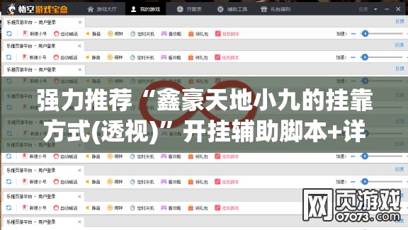 强力推荐“鑫豪天地小九的挂靠方式(透视)”开挂辅助脚本+详细开挂安装教程
