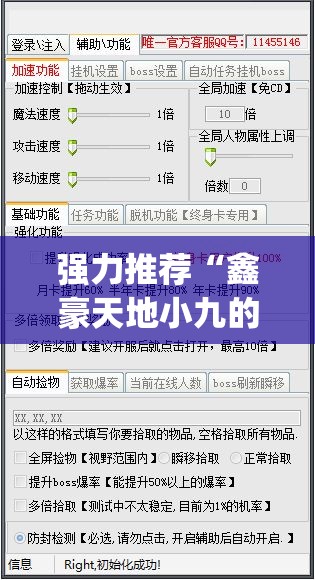 强力推荐“鑫豪天地小九的挂靠方式(透视)”开挂辅助脚本+详细开挂安装教程