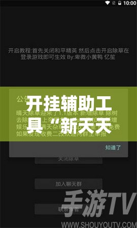 开挂辅助工具“新天天游戏可以开挂吗”开挂(透视)辅助教程