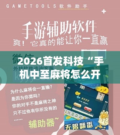2026首发科技“手机中至麻将怎么开挂”(辅助神器)开挂详细教程