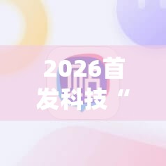 2026首发科技“手机中至麻将怎么开挂”(辅助神器)开挂详细教程