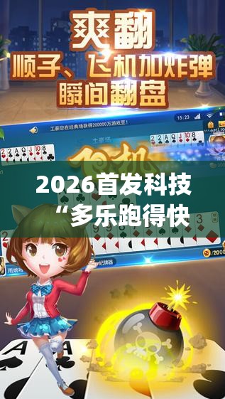 2026首发科技“多乐跑得快16张开挂神器	”开挂(透视)最新辅助详细