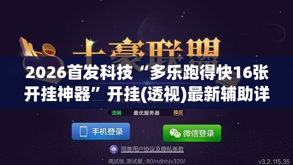 2026首发科技“多乐跑得快16张开挂神器”开挂(透视)最新辅助详细