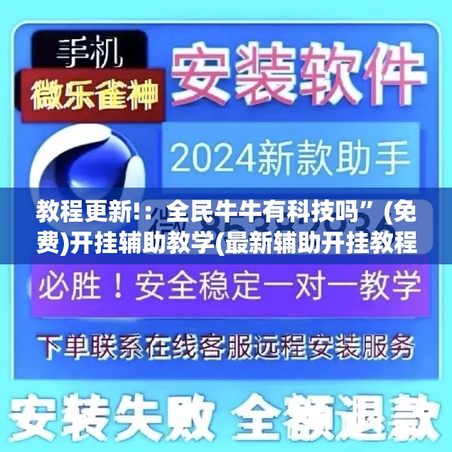 教程更新!：全民牛牛有科技吗”(免费)开挂辅助教学(最新辅助开挂教程)