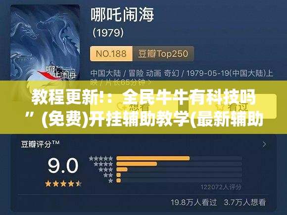 教程更新!：全民牛牛有科技吗”(免费)开挂辅助教学(最新辅助开挂教程)